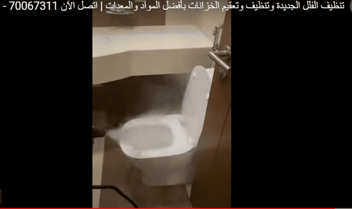 تنظيف الفلل الجديدة وتعقيم الخزانات بأفضل المواد والمعدات